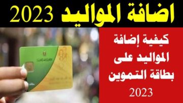 “زود تموينك من النهاردة”.. طريقة إضافة مواليد جدد لبطاقة التموين 2023 وشروط تسجيلها والفئات المستحقة