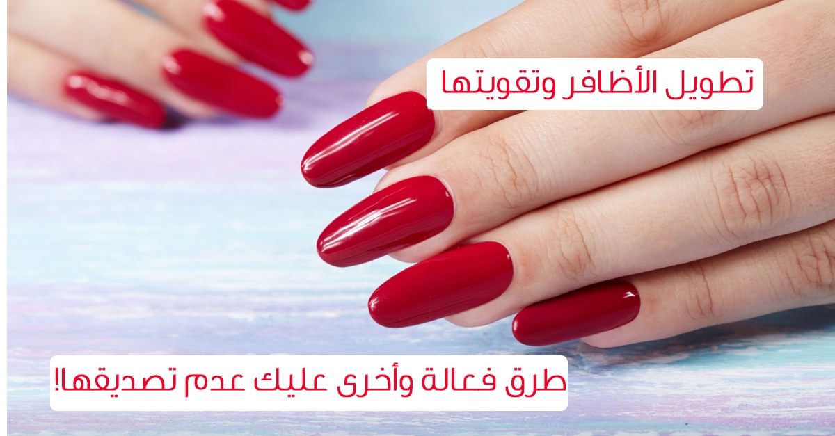 سر الأظافر القوية.. اكتشفِ أفضل مُقوي للأظافر الهشة والمتكسرة وطريقة نموها سريعًا 5 سر الأظافر القوية.. اكتشفِ أفضل مُقوي للأظافر الهشة والمتكسرة وطريقة نموها سريعًا