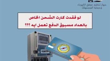 طريقة استخراج بدل فاقد لكارت شحن عداد الكهرباء