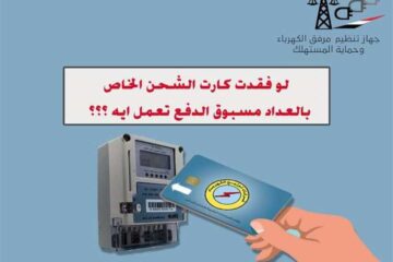ب85 جنيه.. طريقة استخراج بدل فاقد لكارت شحن عداد الكهرباء