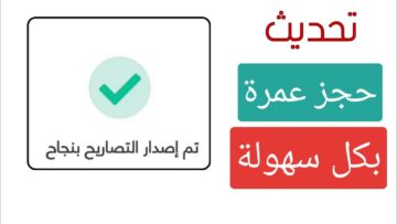 طريقة استخراج تصريح العمرة من تطبيق نسك 1445 التابع لوزارة الحج والعمرة في السعودية