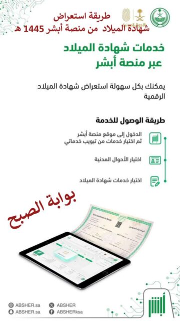 طريقة استعراض شهادة الميلاد من أبشر 1445