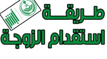 طريقة استقدام الزوجة 600x338 1