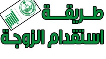 المهن المسموح لها بالاستقدام في السعودية وما شروط استقدام الزوجة والأبناء؟