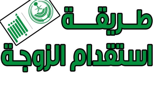 المهن المسموح لها بالاستقدام في السعودية وما شروط استقدام الزوجة والأبناء؟