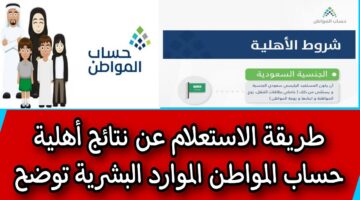 طريقة الاستعلام عن أهلية حساب المواطن 1445