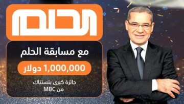 “اشترك الآن” الإعلان عن الفائز الأسبوعي في مسابقة الحلم وجائزة قدرها 5 آلاف دولار