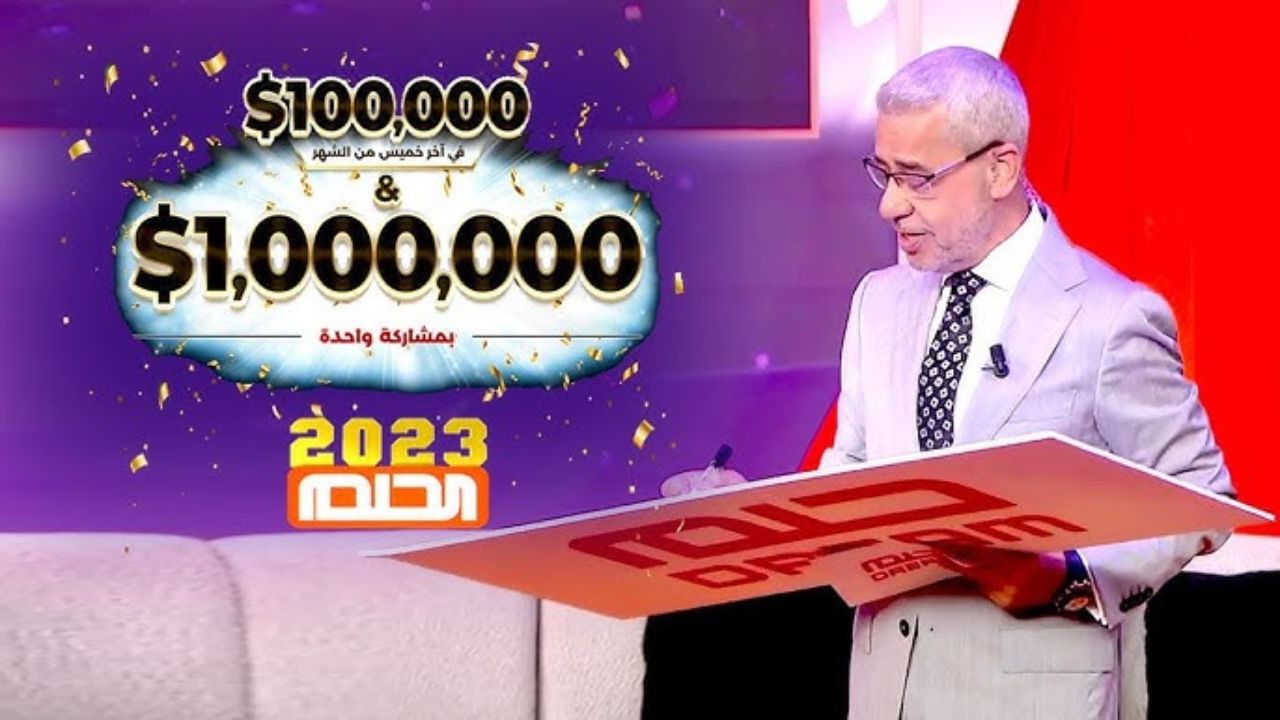 "حقق الحلم المنتظر"..أرقام وطريقة الاشتراك في مسابقة الحلم 2023 من مصر والبحرين والإمارات 5 “حقق الحلم المنتظر”..أرقام وطريقة الاشتراك في مسابقة الحلم 2023 من مصر والبحرين والإمارات