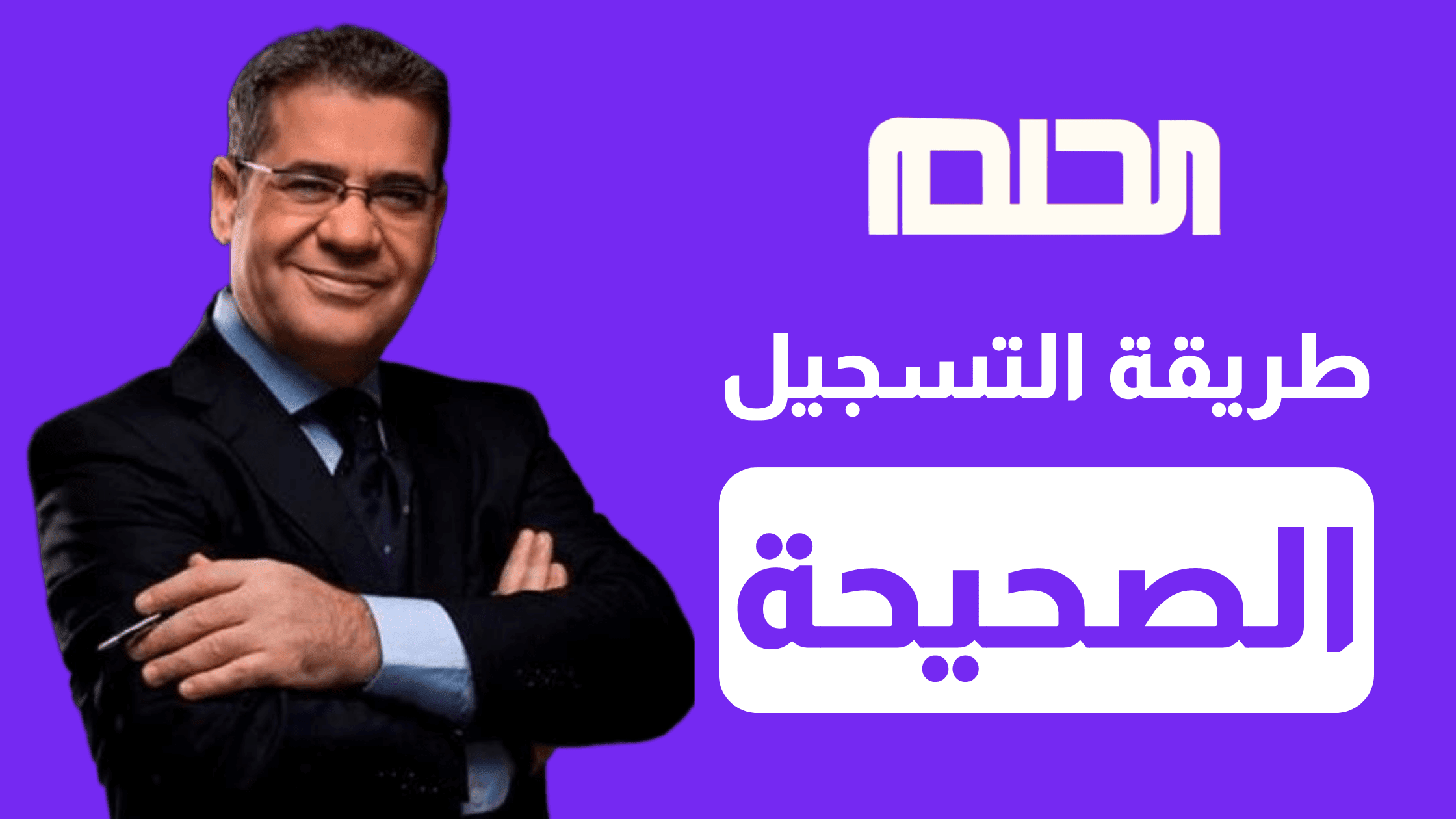 "سجل قبل فوات الأوان".. طريقة الاشتراك في مسابقة الحلم 2023 وشروط قبول التسجيل 5 “سجل قبل فوات الأوان”.. طريقة الاشتراك في مسابقة الحلم 2023 وشروط قبول التسجيل