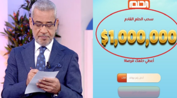 طريقة الاشتراك في مسابقة الحلم ٢٠٢٣ وشروط التسجيل وأرقام الاتصال بالدول العربية