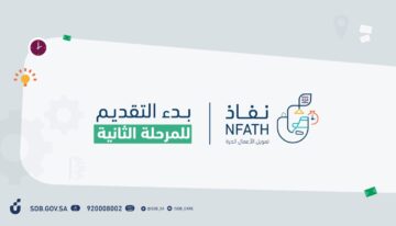 مع بدء المرحلة الثانية.. ما هي شروط وخطوات التسجيل في تمويل نفاذ بنك التنمية الاجتماعية؟