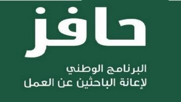 طريقة التسجيل في حافز الجديد والشروط الخاصة به للحصول علي فرصة عمل