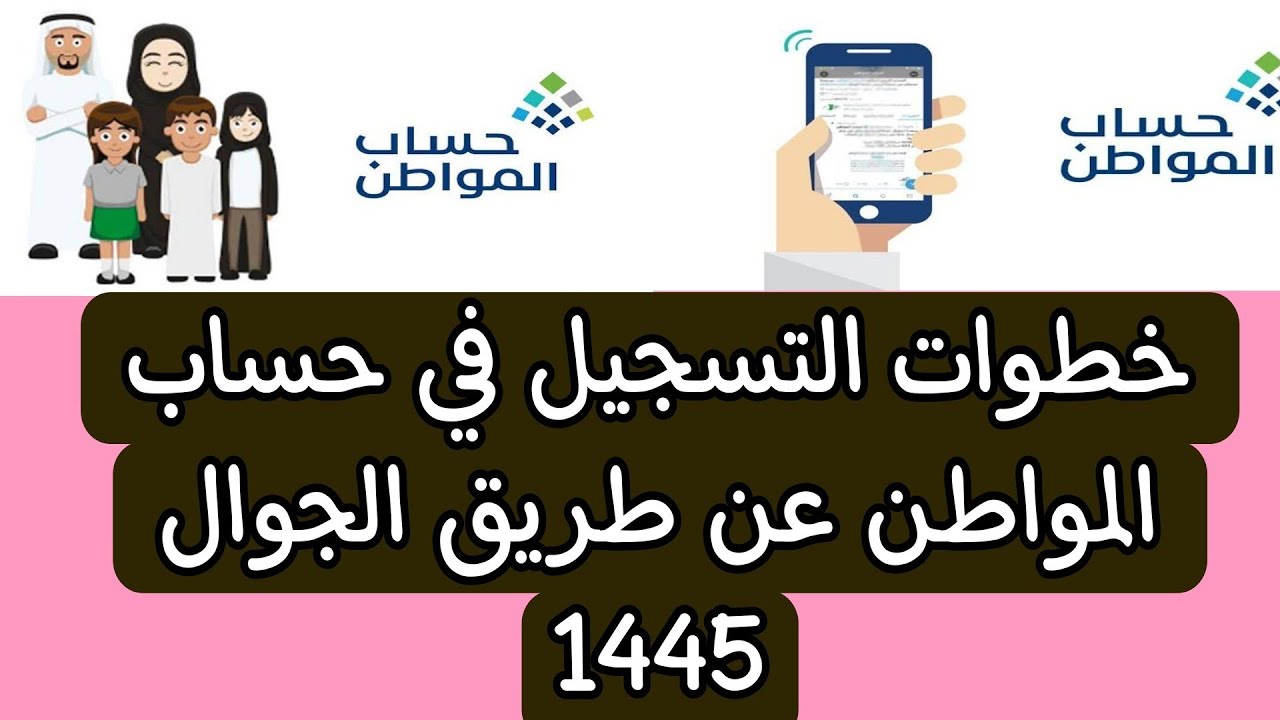 طريقة التسجيل في حساب المواطن 1445 عبر المنصة الرسمية وشروط استحقاق الدعم للمستحقين الجدد 2 طريقة التسجيل في حساب المواطن 1445 عبر المنصة الرسمية وشروط استحقاق الدعم للمستحقين الجدد