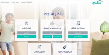 باقات الدعم السكني 1445 لتملك المسكن الأول وأهم المميزات التي يتمتع بها برنامج