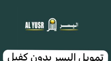 طريقة التقديم على التمويل الشخصي من اليسر