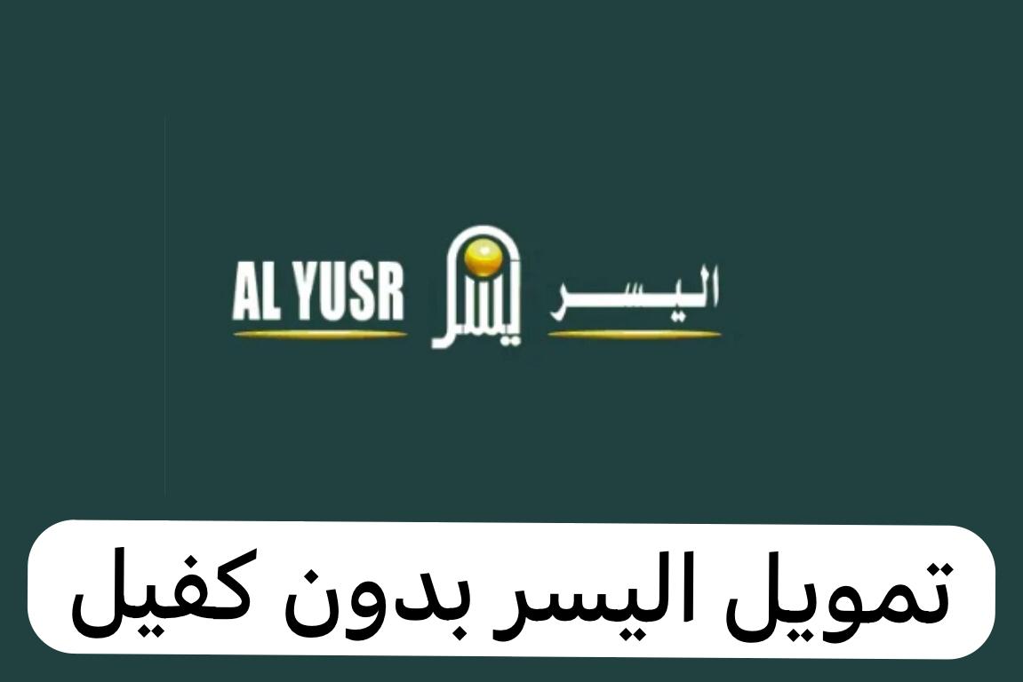 طريقة التقديم على التمويل الشخصي من اليسر بقيمة تصل لـ 25 ألف ريال بدون كفيل