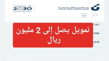 طريقة التقديم على تمويل بنك التنمية الاجتماعية 1445 بقيمة تصل إلى 2 مليون ريال للأفراد والشركات