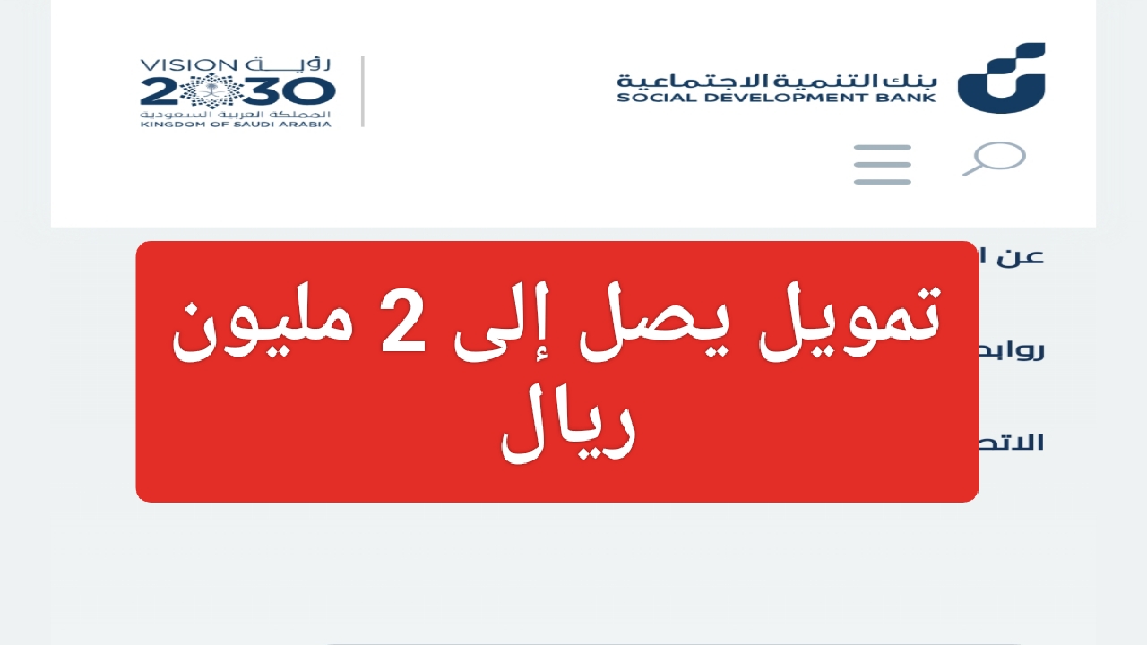 طريقة التقديم على تمويل بنك التنمية الاجتماعية 1445 بقيمة تصل إلى 2 مليون ريال للأفراد والشركات 5 طريقة التقديم على تمويل بنك التنمية الاجتماعية 1445 بقيمة تصل إلى 2 مليون ريال للأفراد والشركات