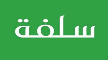 طريقة الحصول على تمويل سلفة