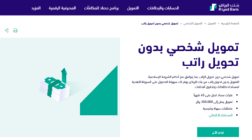طريقة الحصول على تمويل شخصي من بنك الرياض بدون تحويل راتب أو ضمانات