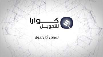 طريقة الحصول على تمويل كوارا 1