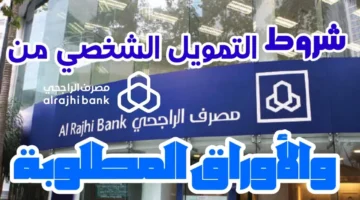 طريقة الحصول على تمويل مصرف الراجحي
