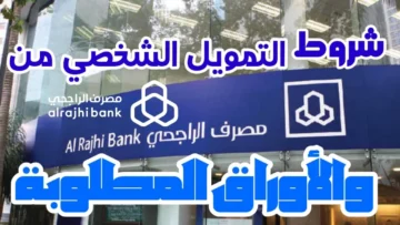 خطوة نحو مستقبل أفضل.. كيف تحصل على تمويل مصرف الراجحي بخطوات سهلة؟