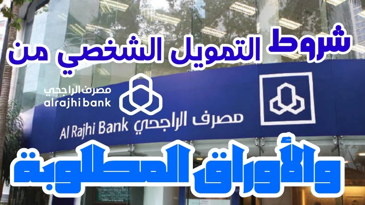 خطوة نحو مستقبل أفضل.. كيف تحصل على تمويل مصرف الراجحي بخطوات سهلة؟ 5 خطوة نحو مستقبل أفضل.. كيف تحصل على تمويل مصرف الراجحي بخطوات سهلة؟