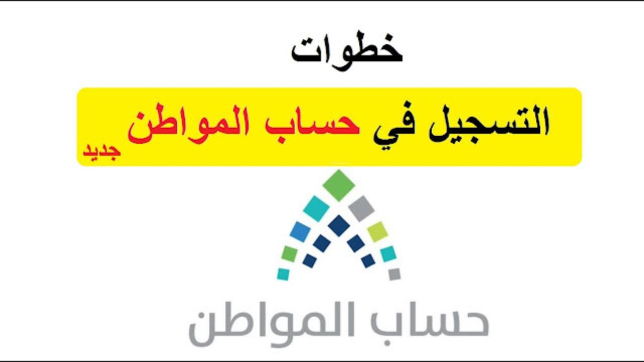 شرط هام لتجنب عقوبة وقف دعم حساب المواطن للمستحقين في السعودية .. اعرفه الآن