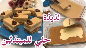 طعم أخر جمال.. طريقة تحضير الحلويات الباردة بالبسكويت بمكونات موجودة في مطبخك