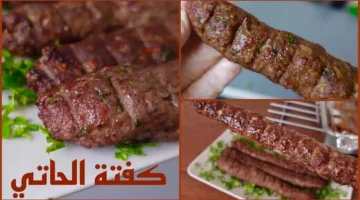 طريقة تحضير كفتة الحاتي الأولى بكل أسرارها