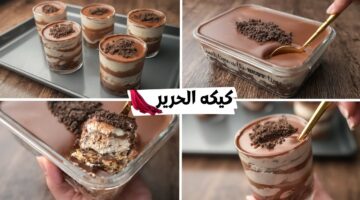 طريقة تحضير كيكة الحرير