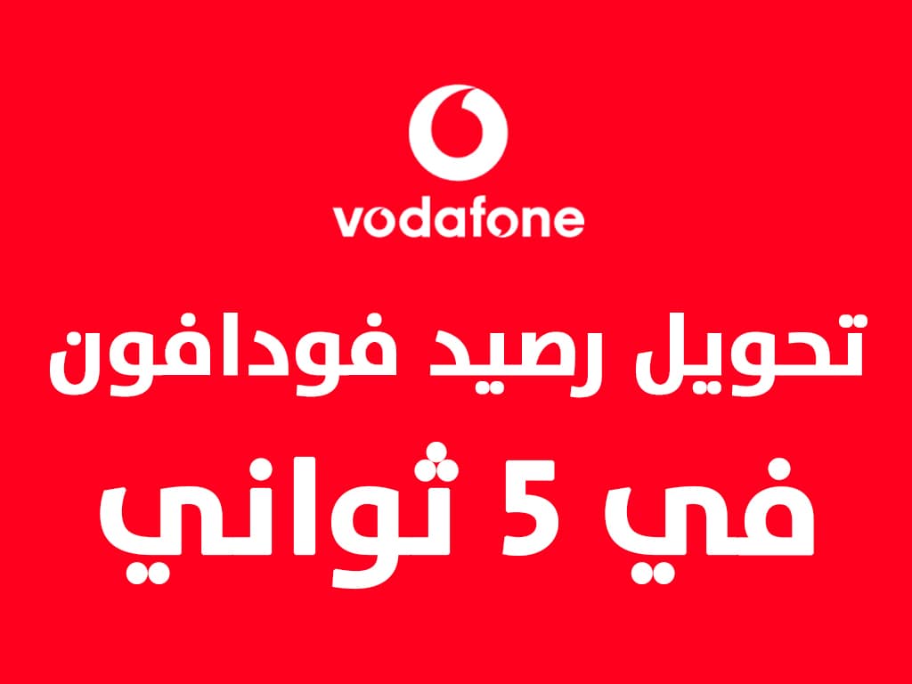 بضغطة زر.. طريقة تحويل رصيد فودافون من رقم لآخر 5 بضغطة زر.. طريقة تحويل رصيد فودافون من رقم لآخر