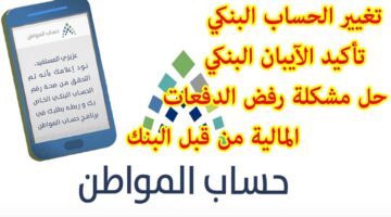 طريقة تغيير الحساب البنكي في حساب المواطن
