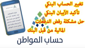 “غير للصح عشان تضمن دعمك”.. طريقة تغيير الحساب البنكي في حساب المواطن وشروط قبول طلب دعم المواطنين بالمملكة
