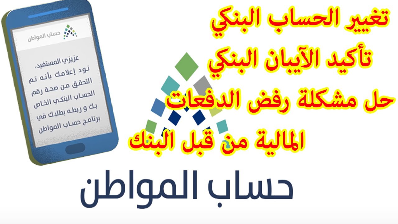 “غير للصح عشان تضمن دعمك”.. طريقة تغيير الحساب البنكي في حساب المواطن وشروط قبول طلب دعم المواطنين بالمملكة
