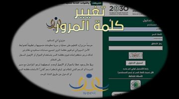 طريقة تغيير كلمة المرور في نظام نور 1445