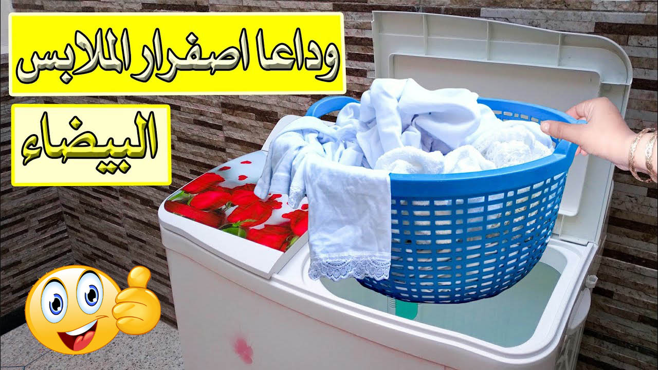 اصفرار الملابس البيضاء حلول مجربة وسريعة للتخلص من تلك المشكلة 5 اصفرار الملابس البيضاء حلول مجربة وسريعة للتخلص من تلك المشكلة