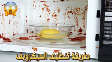 طريقة تنظيف الميكرويف 1