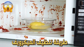 هيلمع زي الجديد.. طريقة تنظيف الميكروويف من الدهون والاصفرار في ثواني بمكون سحري