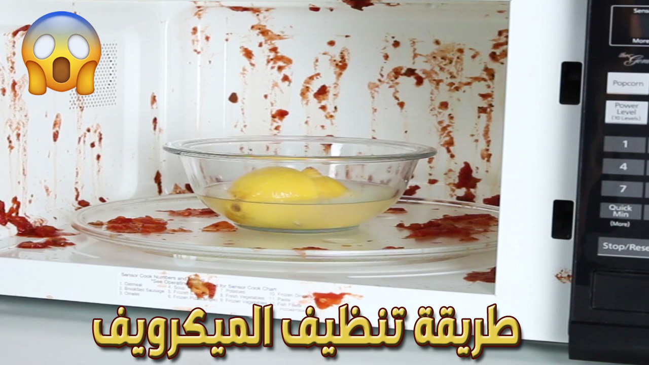 هيلمع زي الجديد.. طريقة تنظيف الميكروويف من الدهون والاصفرار في ثواني بمكون سحري