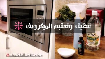 طريقة تنظيف الميكرويف من أي شوائب أو زيوت متراكمة وتلميعه كي يرجع جديد