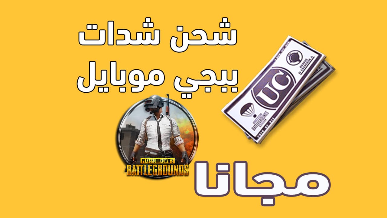 "15000 ألف شدة في ثواني".. كيف تشحن شدات ببجي موبايل pubg mobile بكل سهولة بدون جهد 2 “15000 ألف شدة في ثواني”.. كيف تشحن شدات ببجي موبايل pubg mobile بكل سهولة بدون جهد