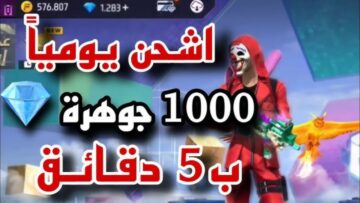 طريقة شحن جواهر فري فاير مجاناً 1000 جوهرة