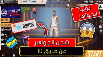 طريقة شحن جواهر فري فاير 2024