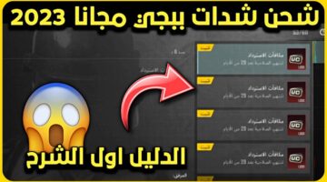 طريقة شحن شدات ببجي 2023