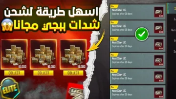 شوف هتشحن إزاي.. طرق شحن شدات ببجي موبايل 2023 Pubg Mobile المختلفة مجاناً ومدفوعة