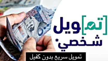 “تمويلك كاش وفوري”.. طريقة طلب تمويل منصة سلفة بدون كفيل 20 الف ريال سعودي بموافقة فورية