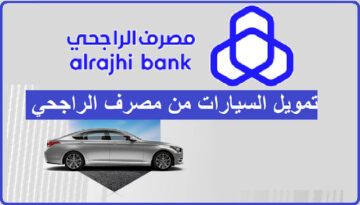 كيفية التقديم للحصول على تمويل الراجحي سيارات واحصل علي سيارتك المفضلة