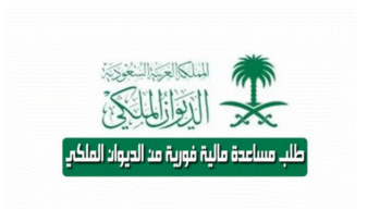 للمديونين والمتعثرين.. كيفية طلب مساعدة مالية من الديوان الملكي وشروط استحقاقها